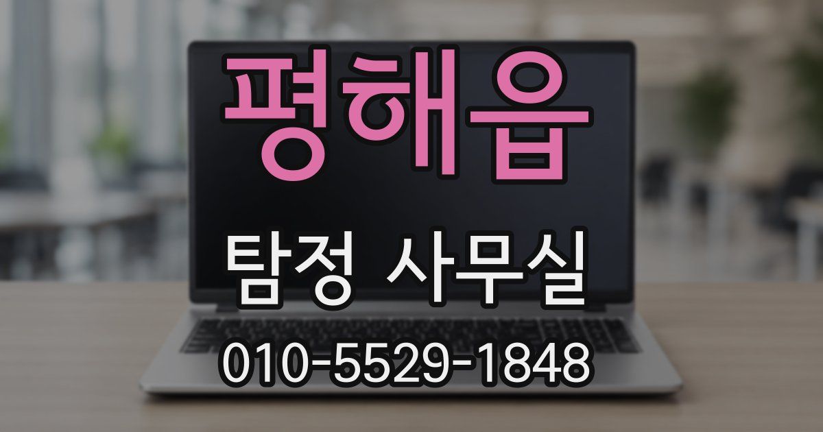 평해읍 탐정 사무실