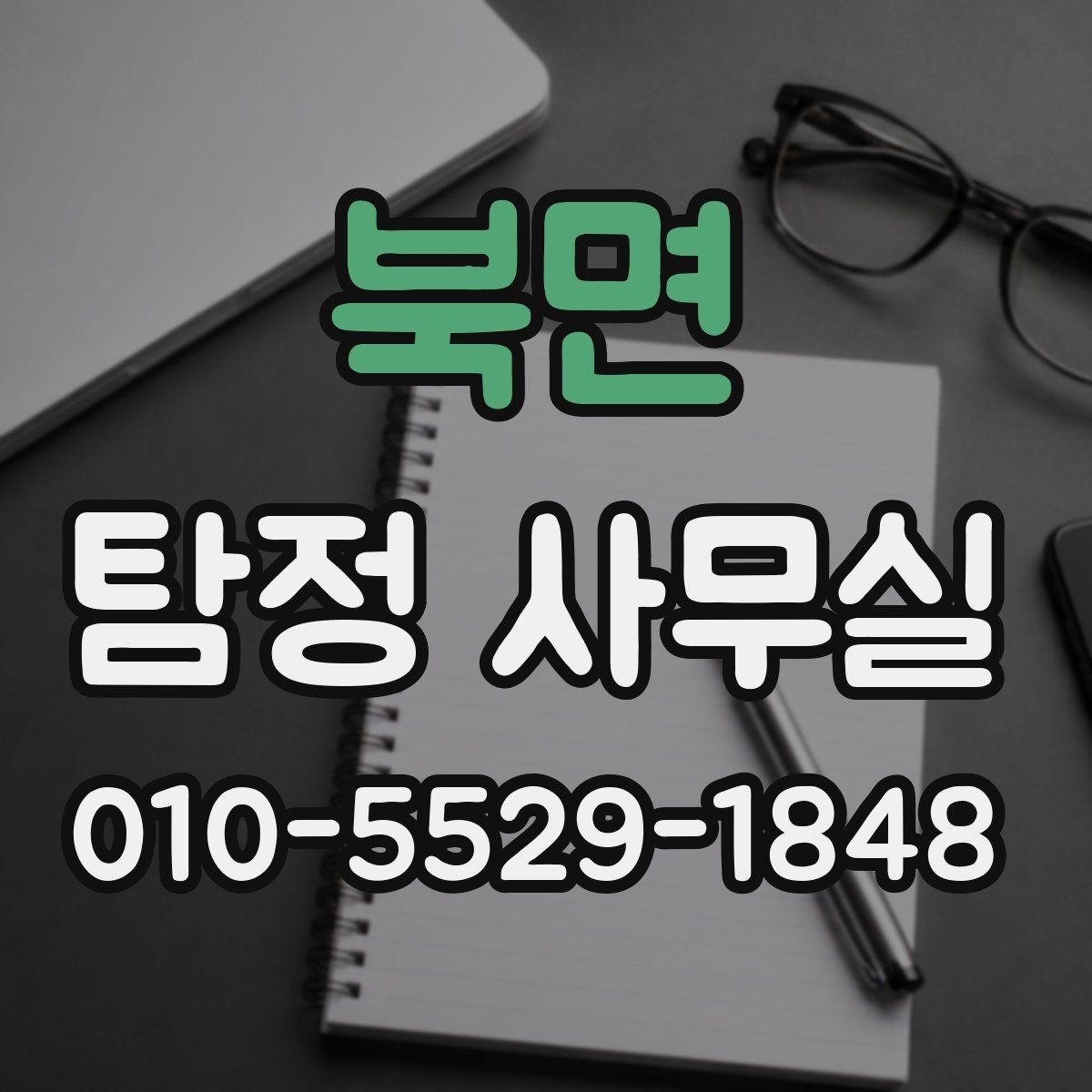 북면 탐정 사무실