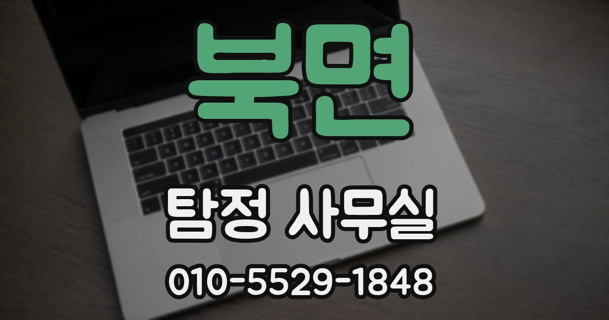 북면 탐정 사무실