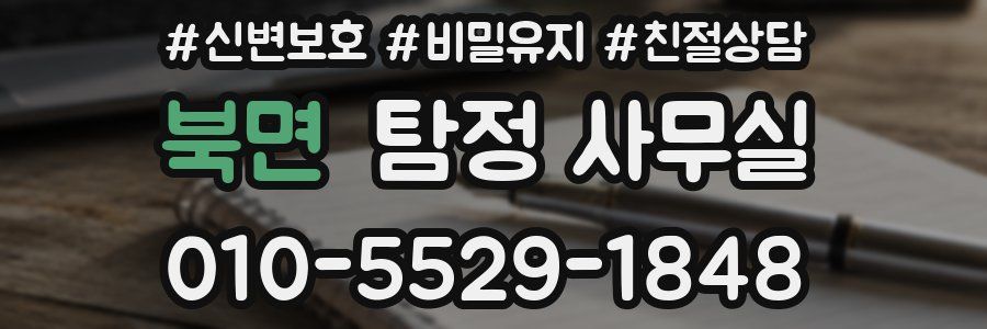 북면 탐정 사무실