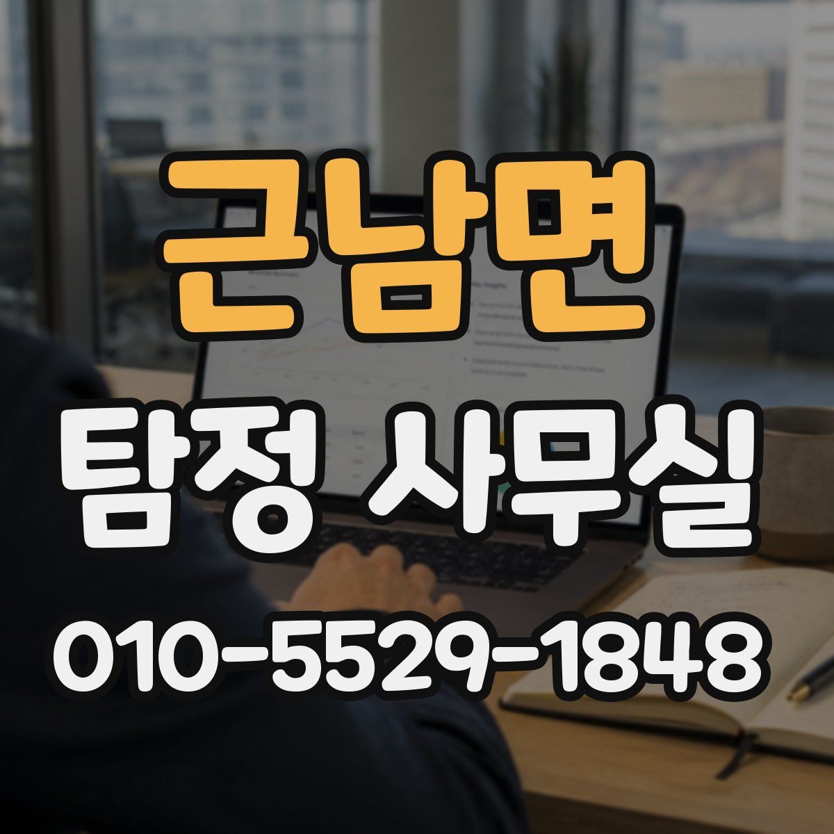근남면 탐정 사무실
