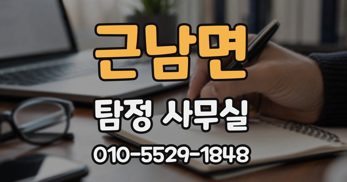 근남면 탐정 사무실
