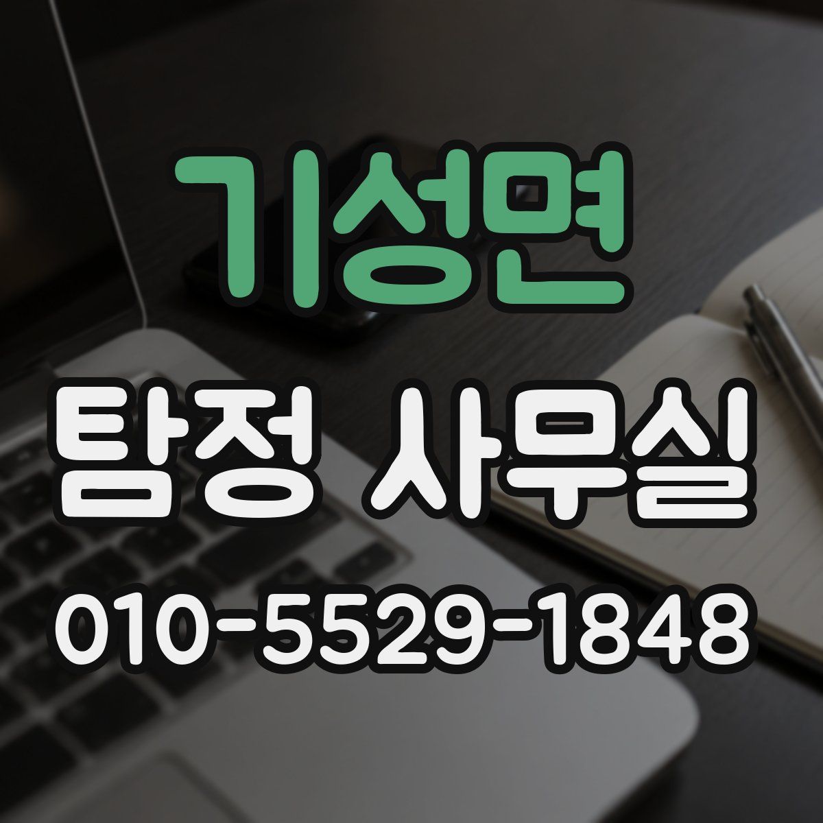 기성면 탐정 사무실