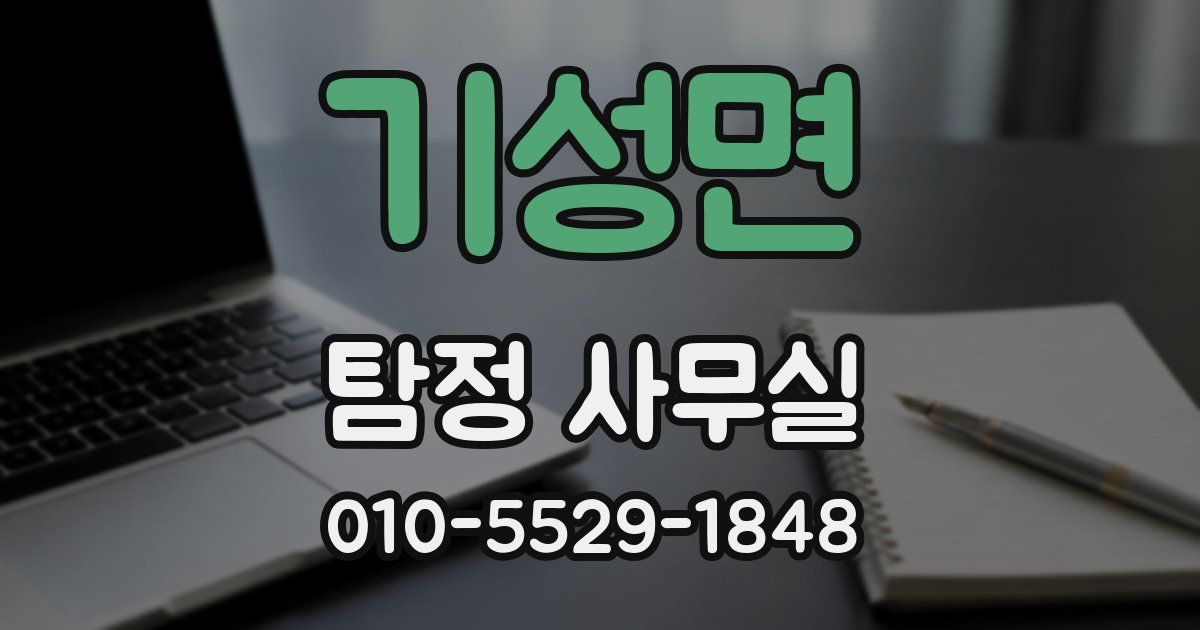 기성면 탐정 사무실