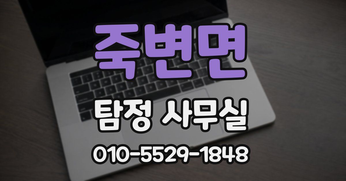 죽변면 탐정 사무실
