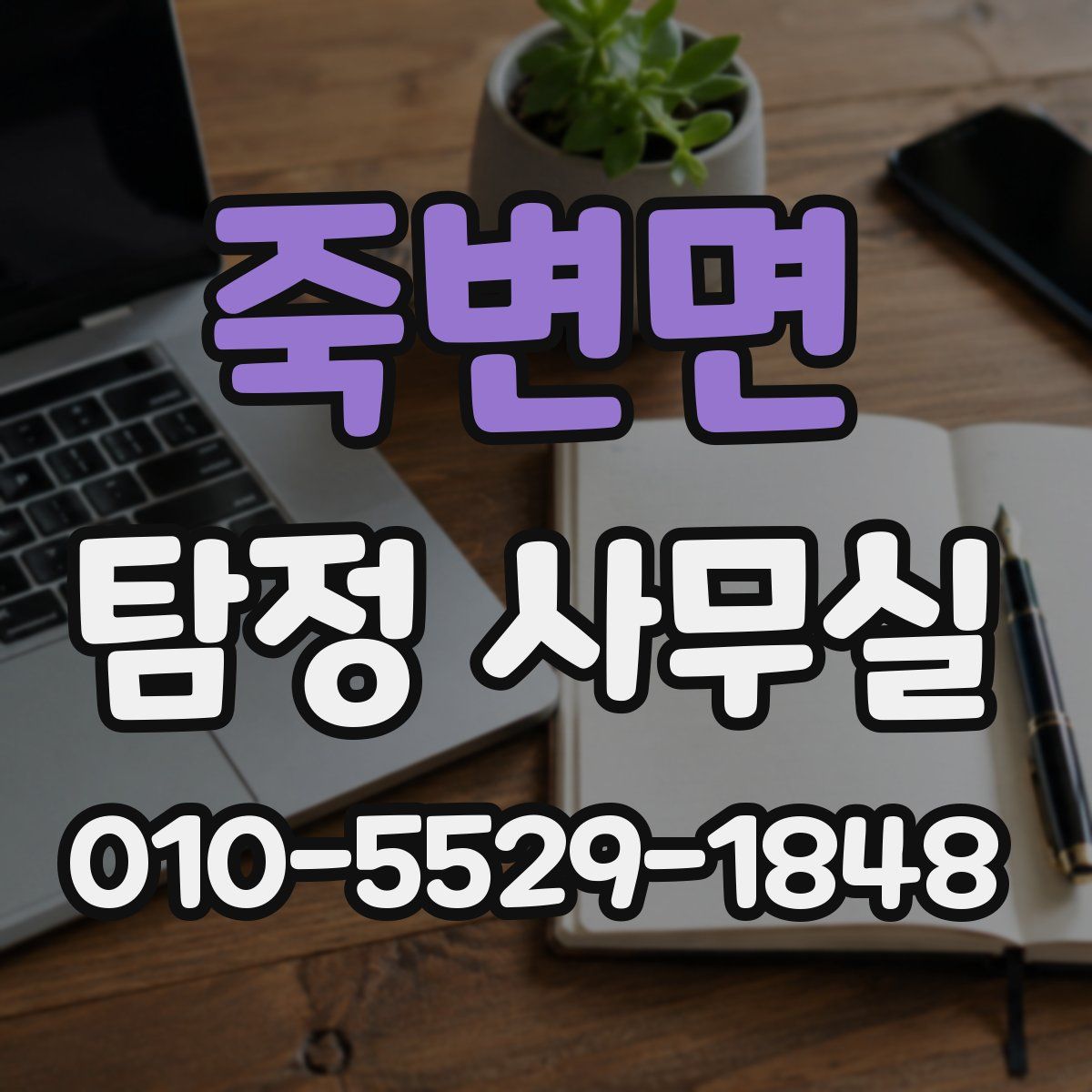죽변면 탐정 사무실