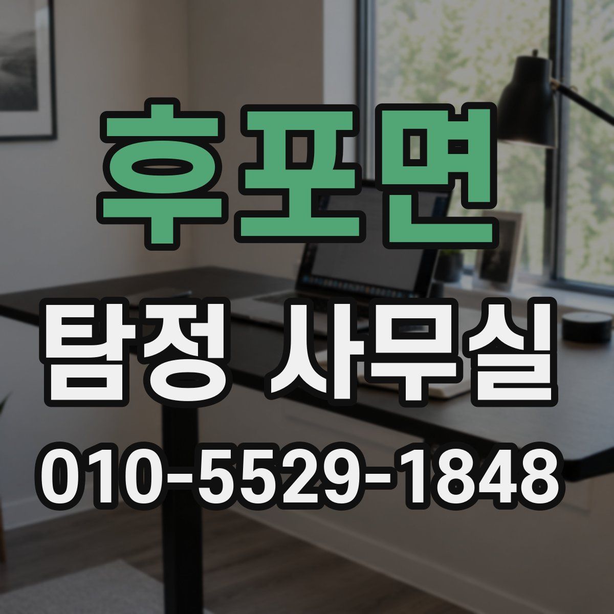 후포면 탐정 사무실