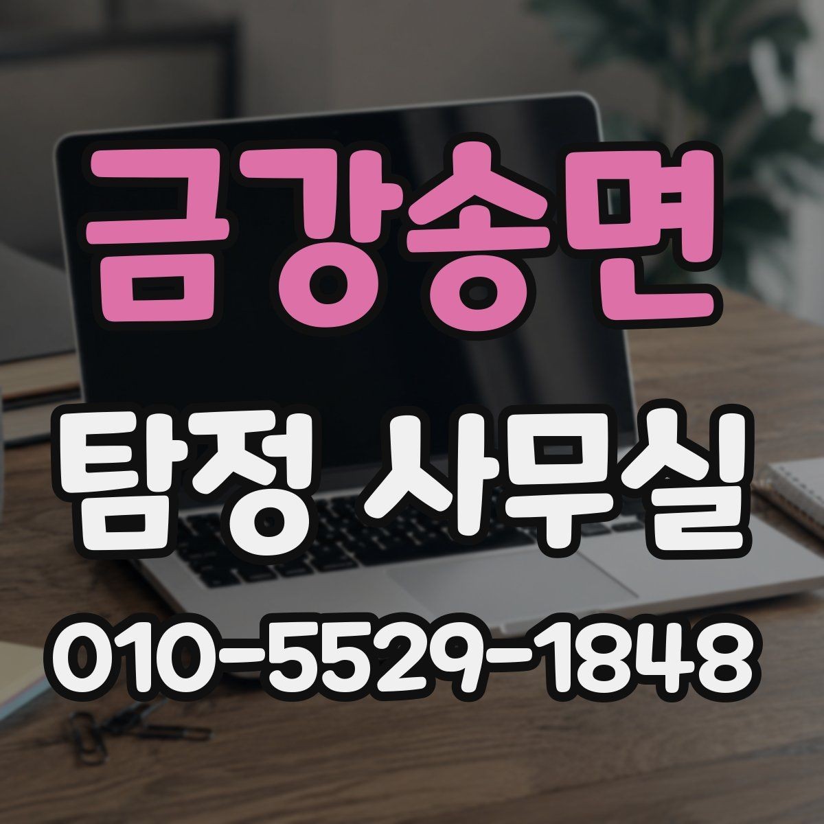 금강송면 탐정 사무실 직원 검증이 필요한 경우 살펴볼 점