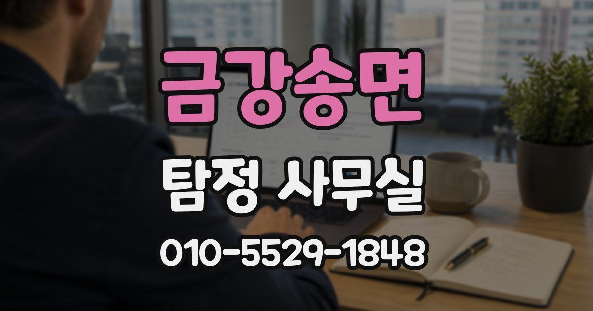 금강송면 탐정 사무실