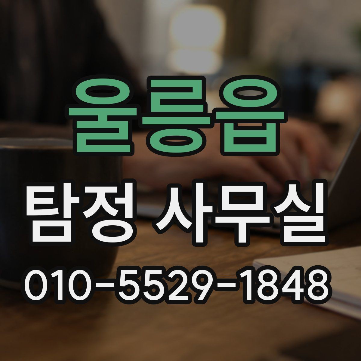 울릉읍 탐정 사무실 의뢰 목적에 맞춰 범위를 정하는 법