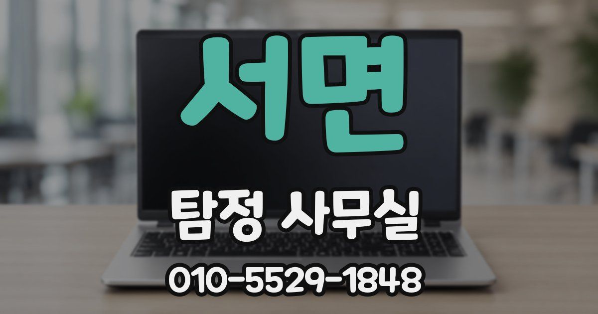 서면 탐정 사무실
