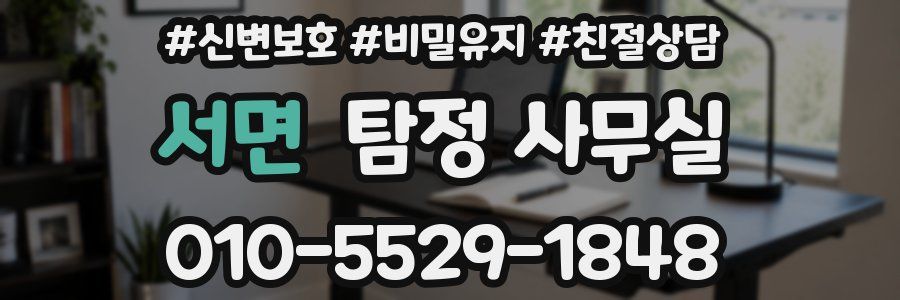 서면 탐정 사무실
