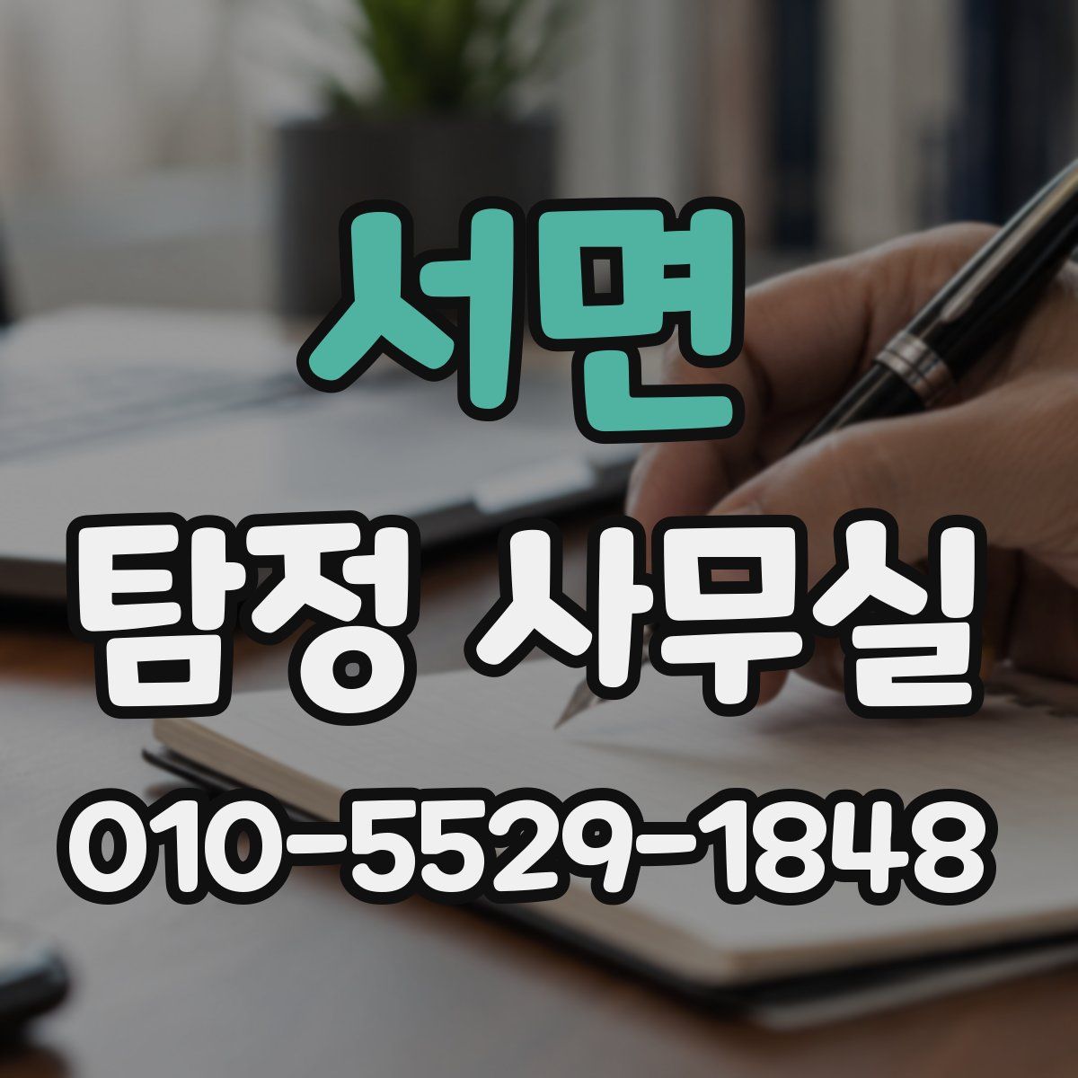 서면 탐정 사무실