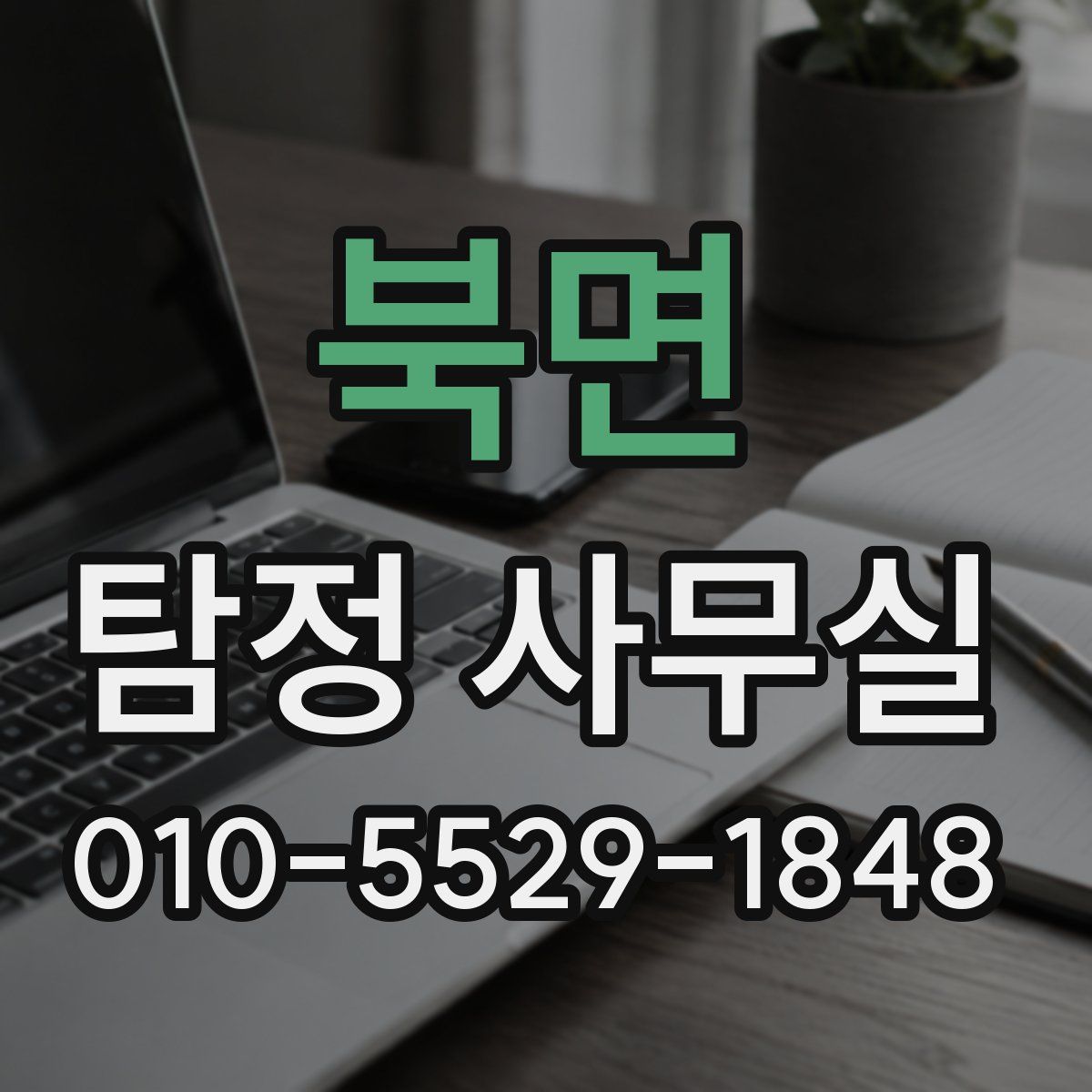 북면 탐정 사무실
