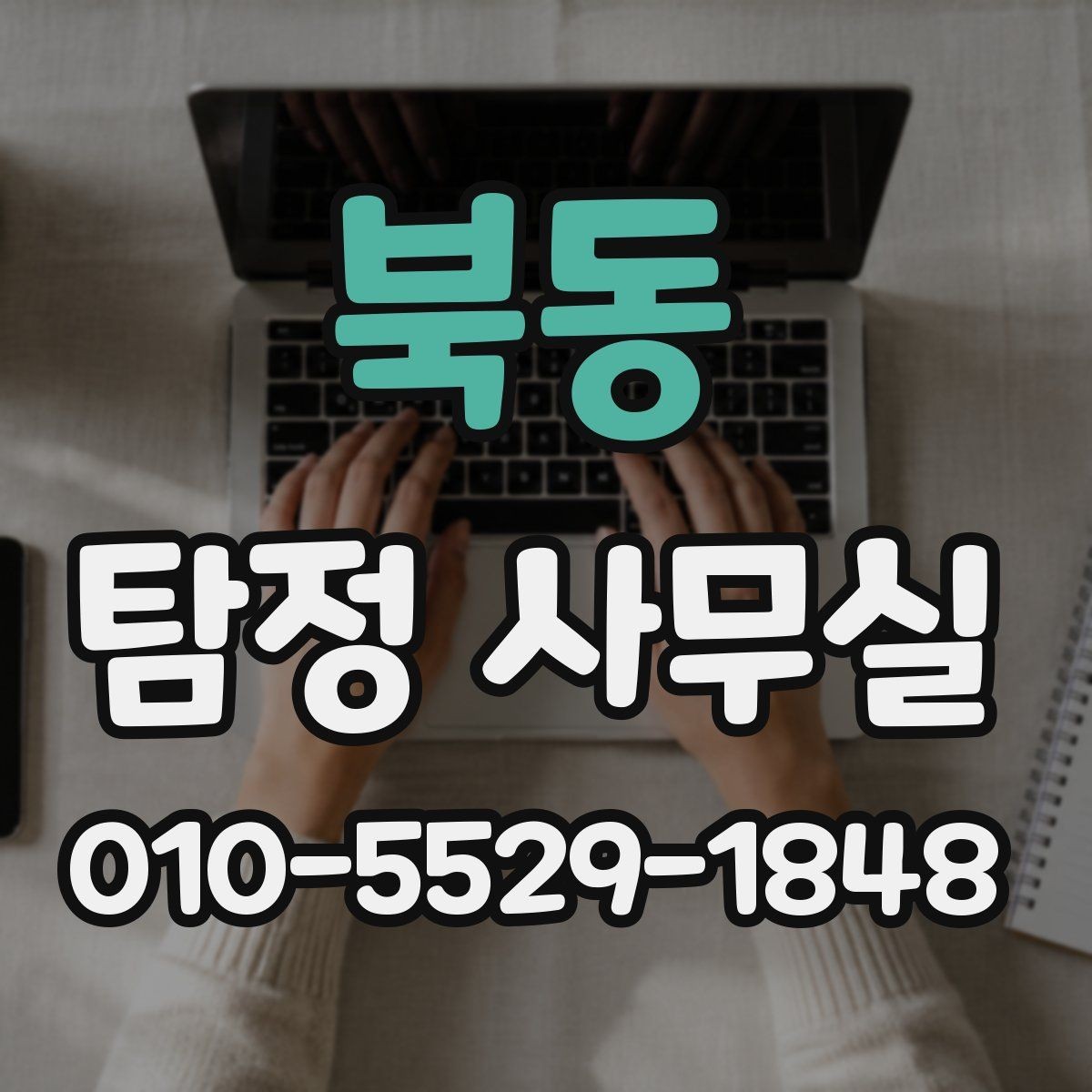 북동 탐정 사무실 의뢰 범위를 정할 때 살펴볼 기준