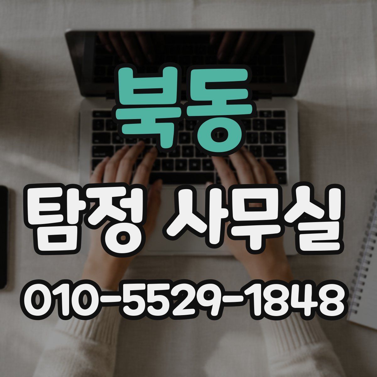 북동 탐정 사무실