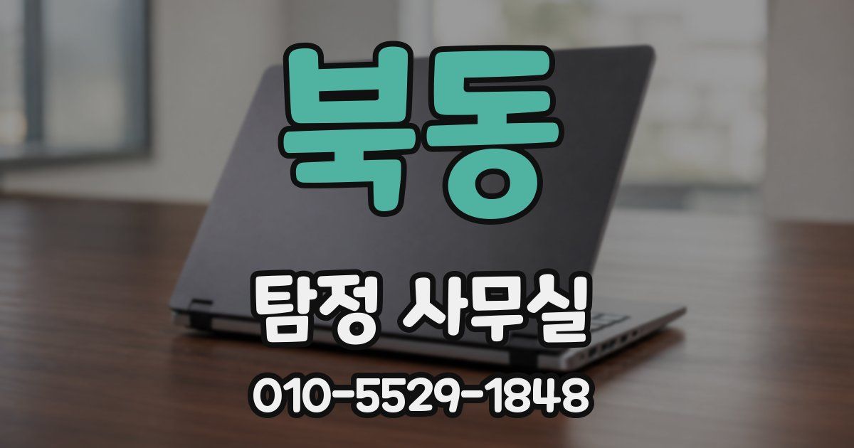 북동 탐정 사무실