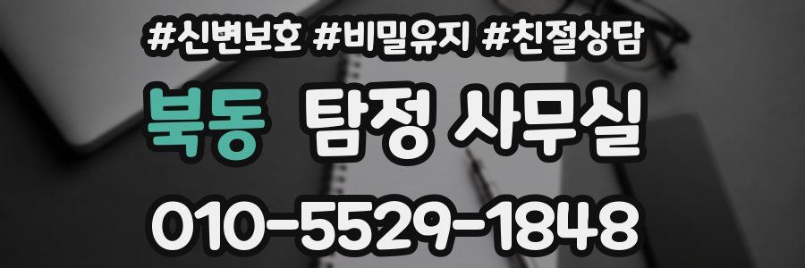 북동 탐정 사무실