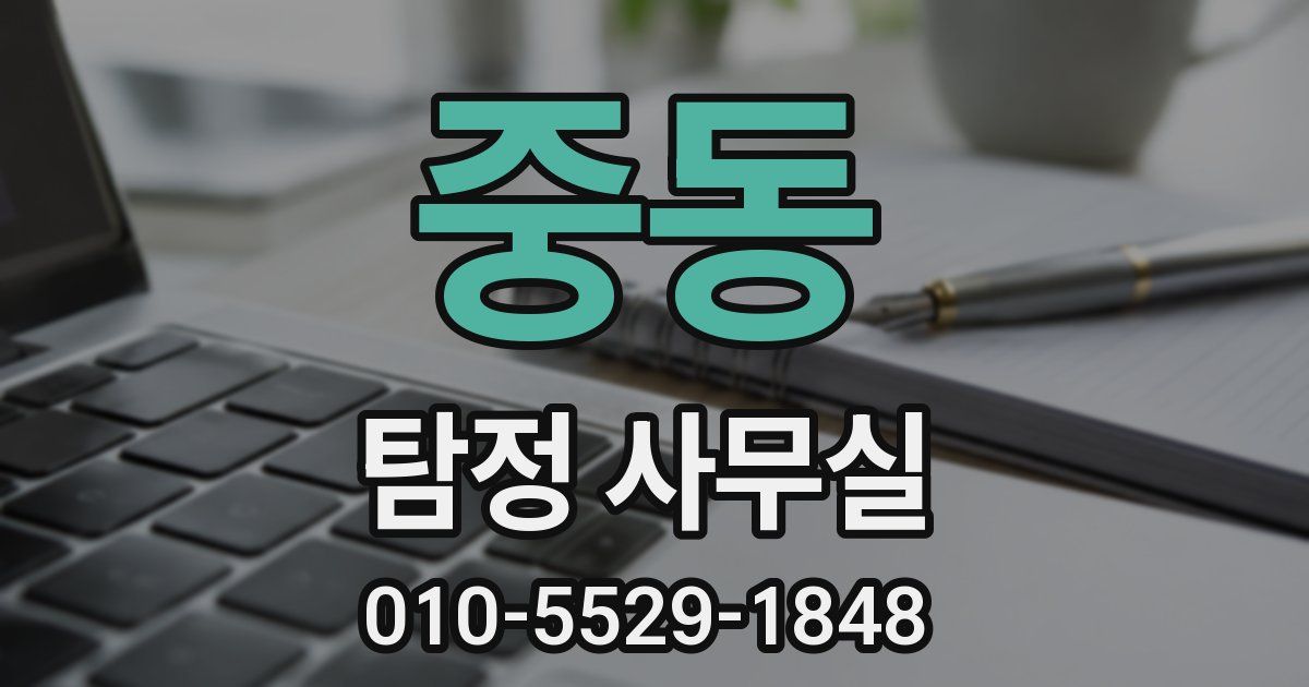 중동 탐정 사무실