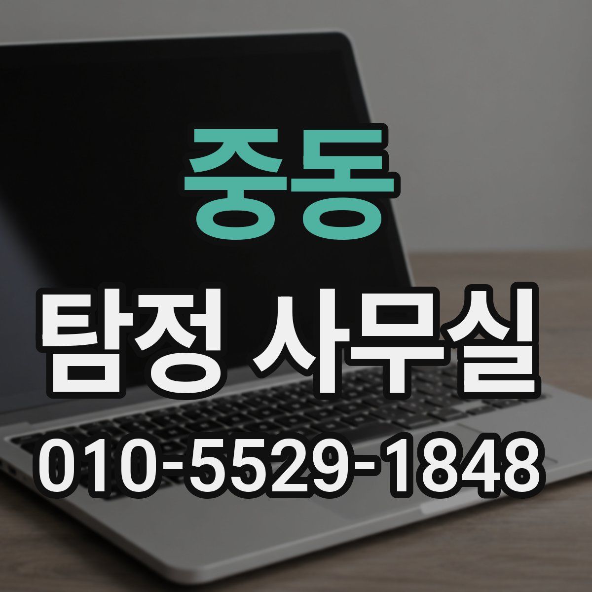 중동 탐정 사무실