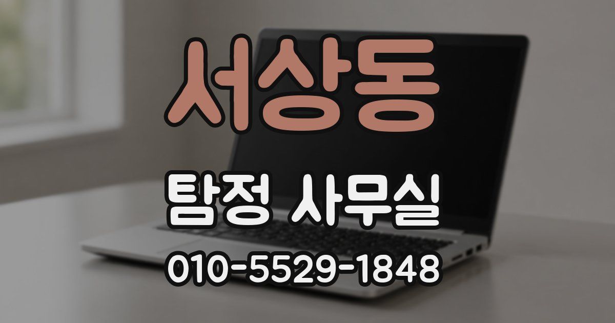 서상동 탐정 사무실