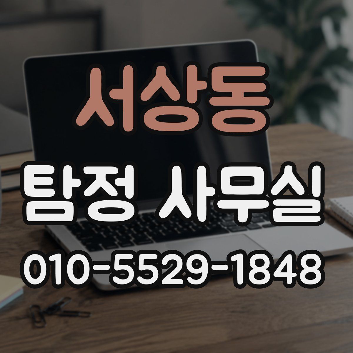 서상동 탐정 사무실