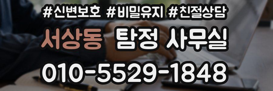서상동 탐정 사무실