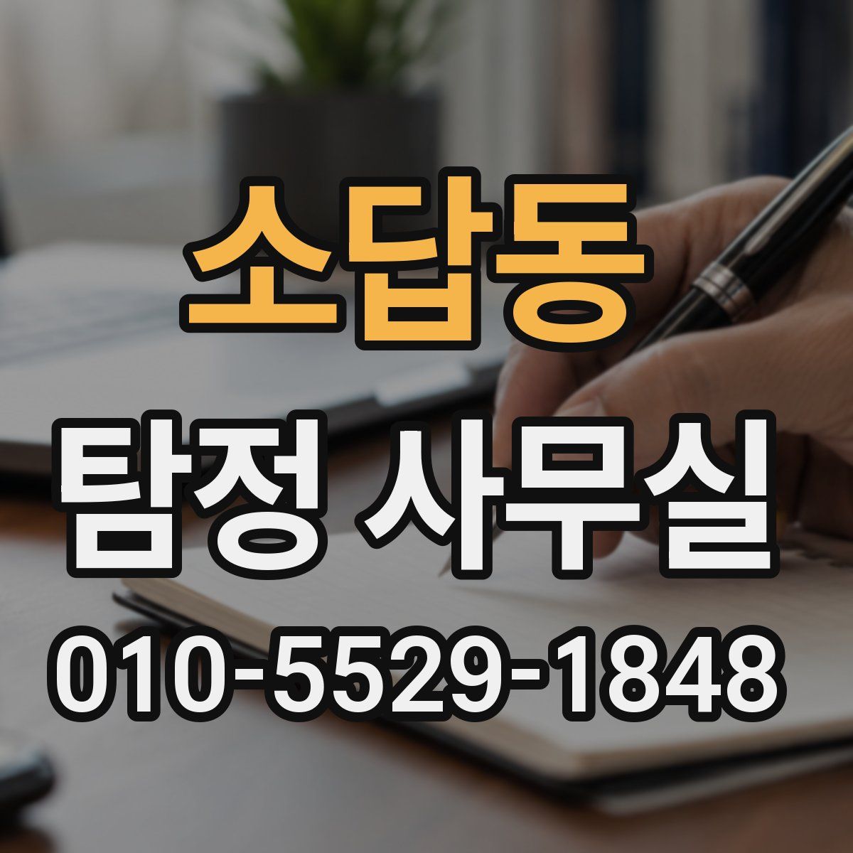 소답동 탐정 사무실