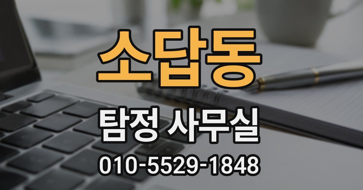 소답동 탐정 사무실