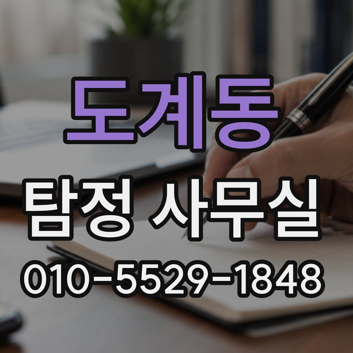도계동 탐정 사무실