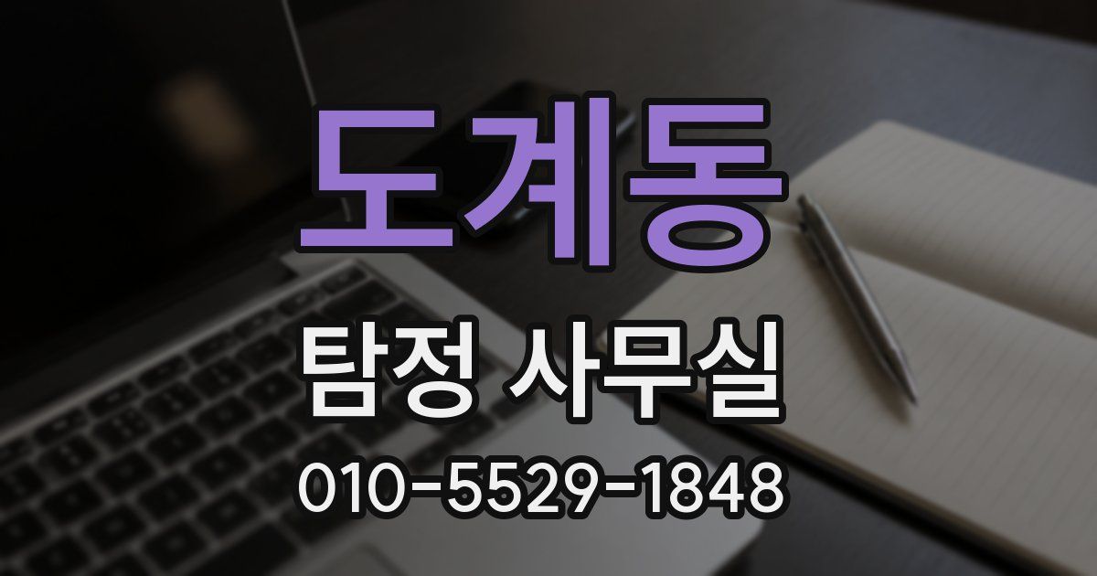 도계동 탐정 사무실