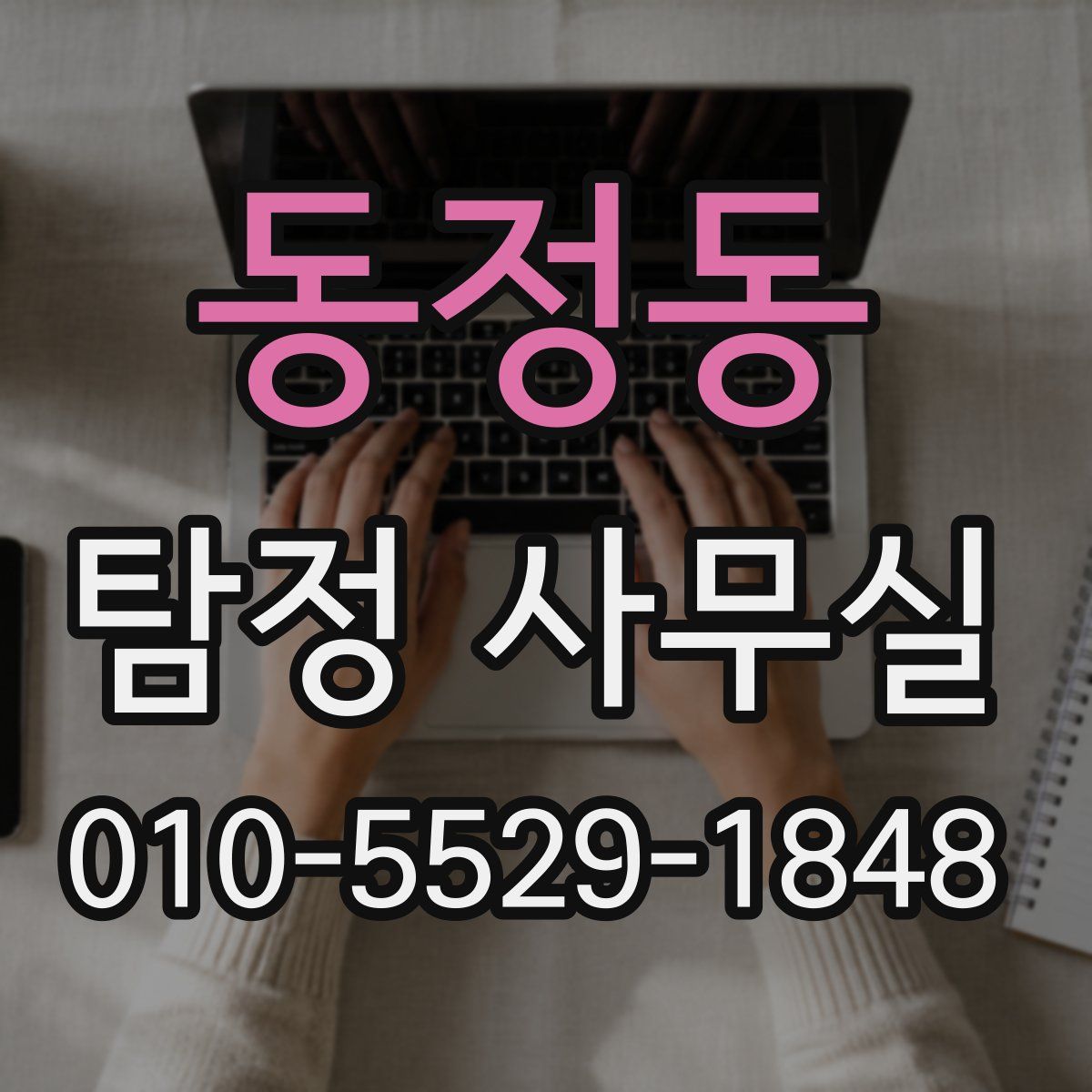 동정동 탐정 사무실