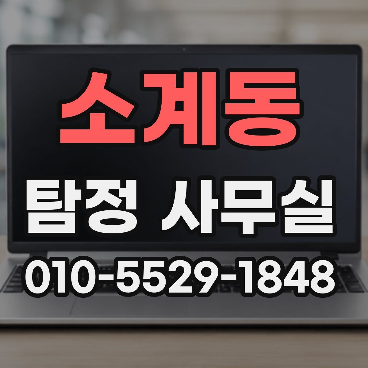 소계동 탐정 사무실 채무와 관련된 사항 조사에서 놓치기 쉬운 점