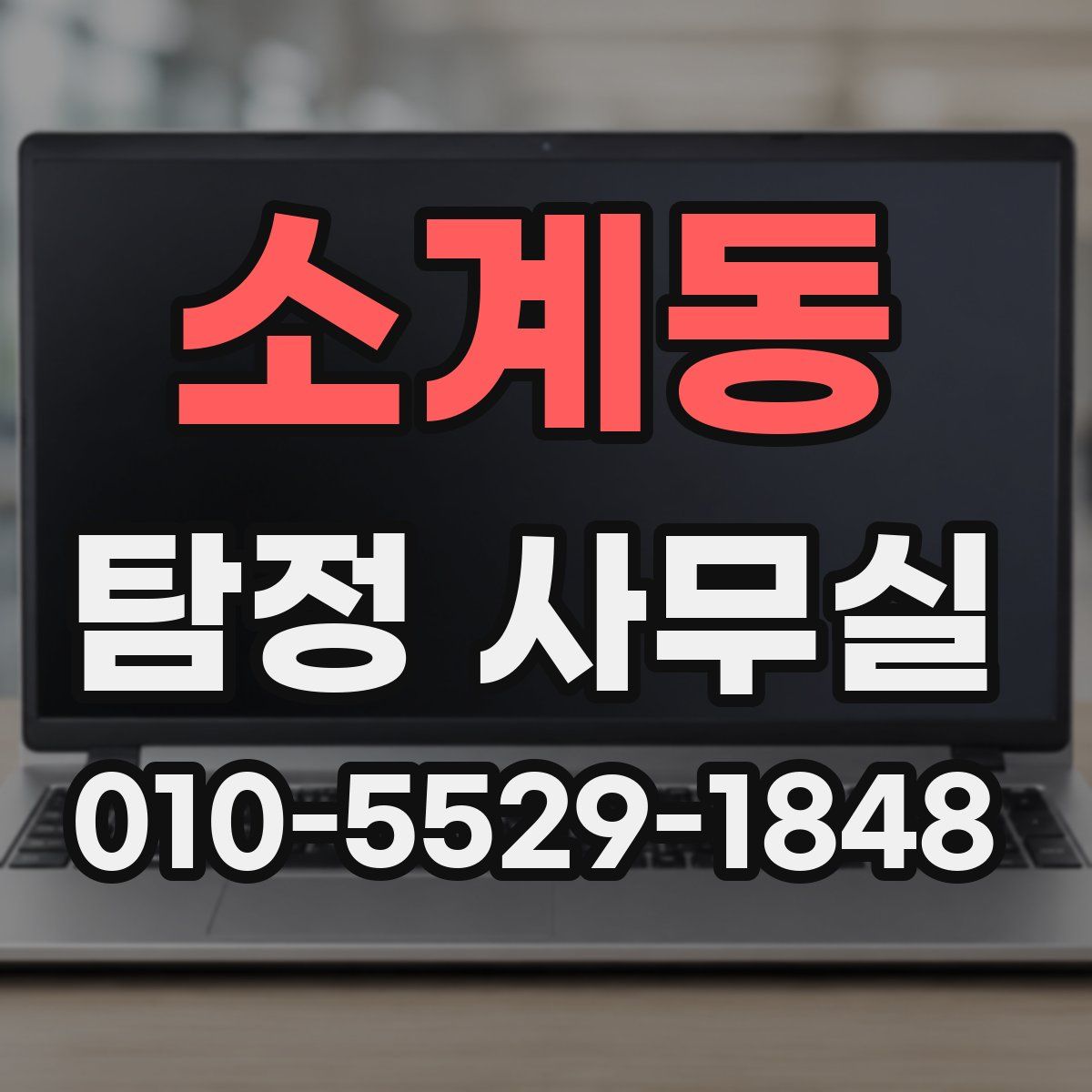 소계동 탐정 사무실