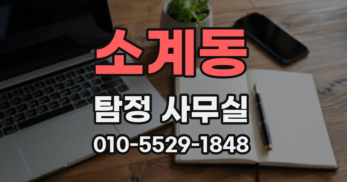 소계동 탐정 사무실