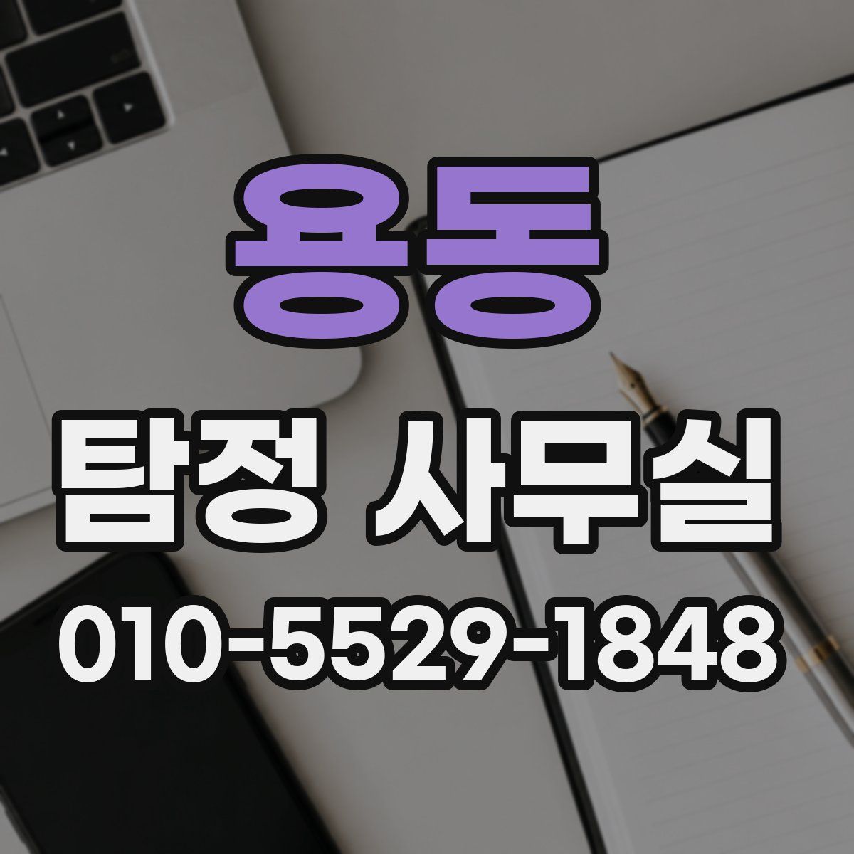용동 탐정 사무실