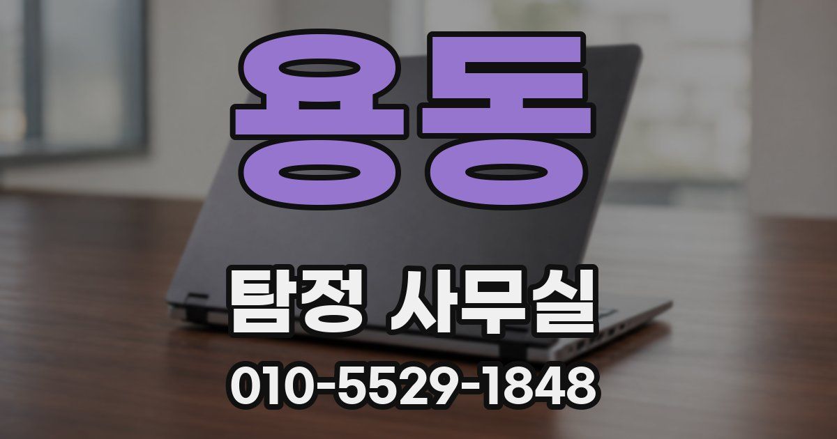 용동 탐정 사무실