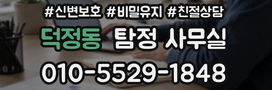 덕정동 탐정 사무실