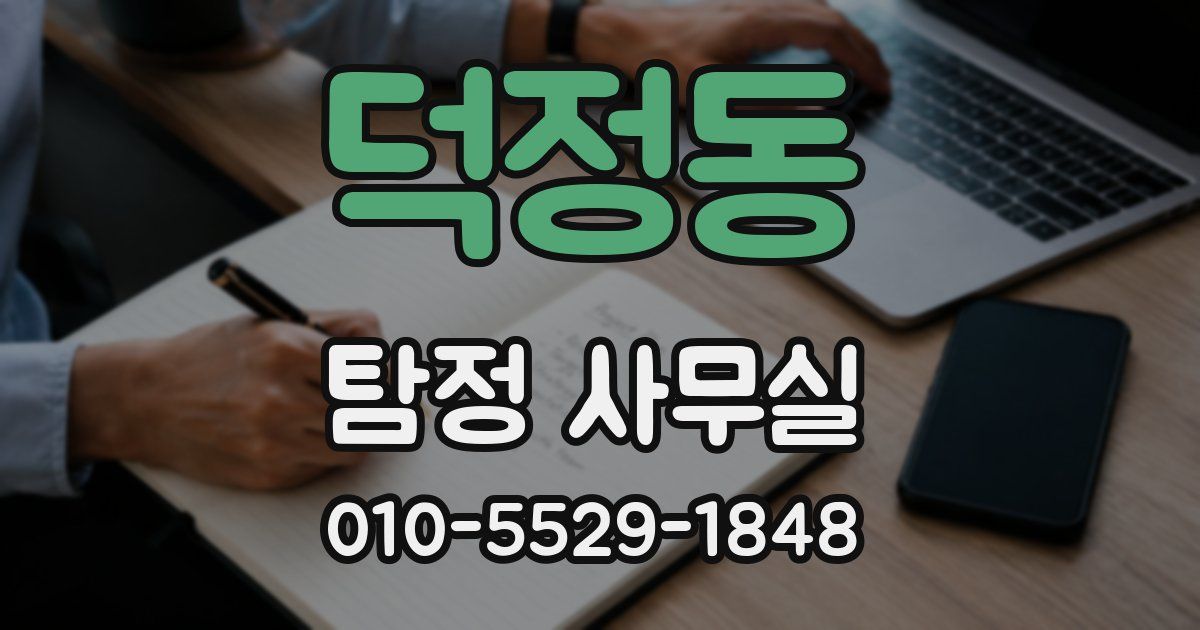 덕정동 탐정 사무실