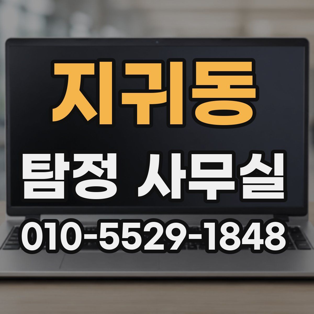 지귀동 탐정 사무실