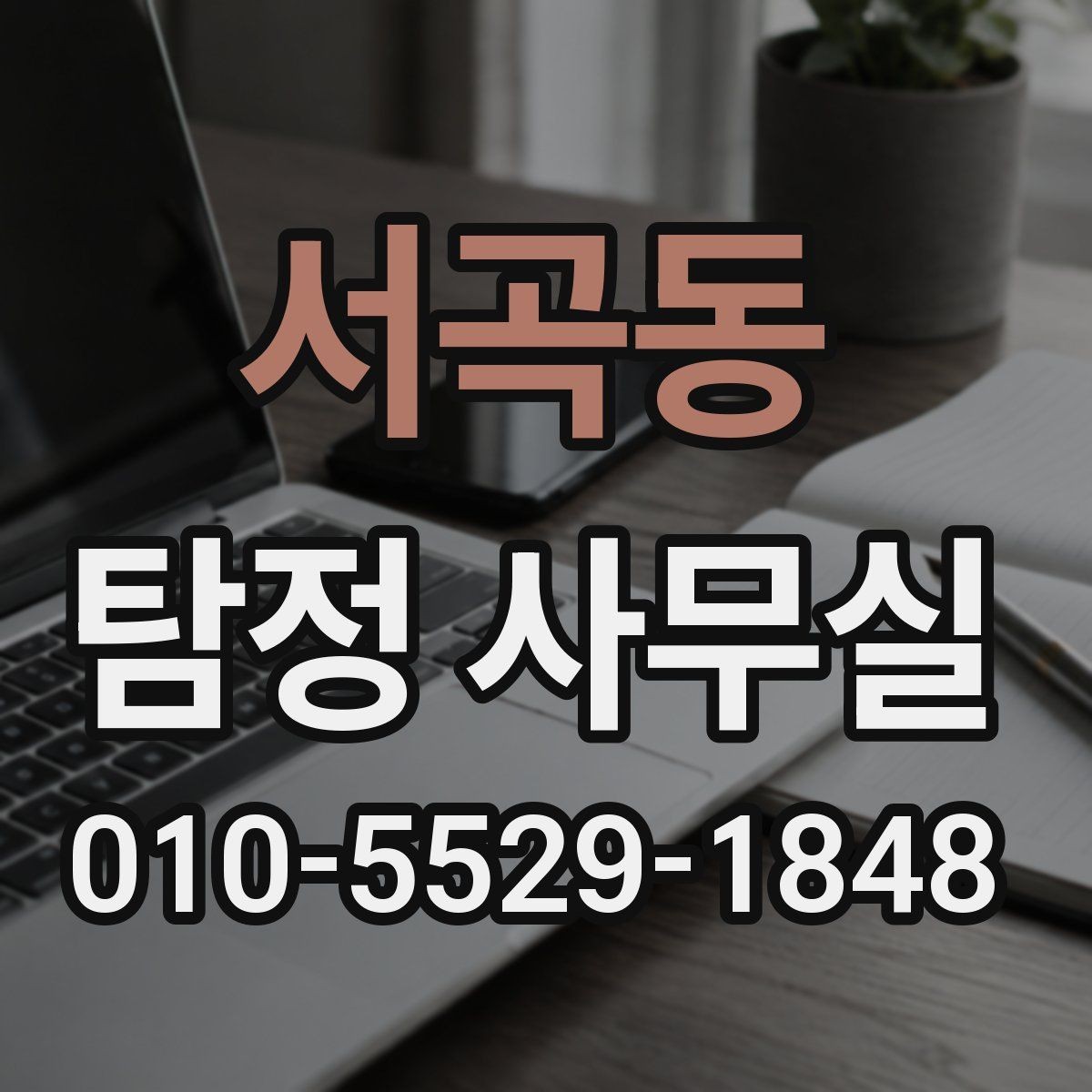 서곡동 탐정 사무실 사실 확인이 필요한 민사 사건 정리