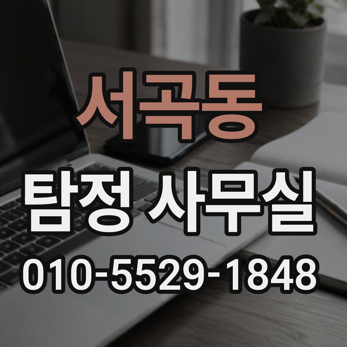 서곡동 탐정 사무실