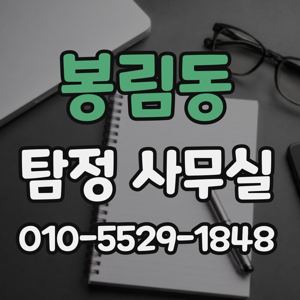 봉림동 탐정 사무실