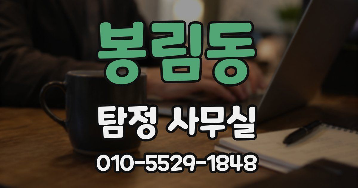 봉림동 탐정 사무실