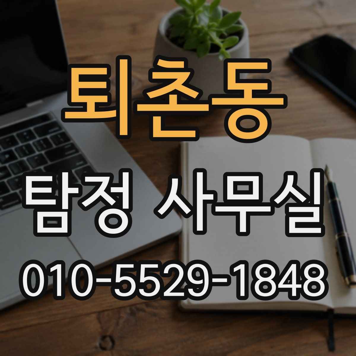 퇴촌동 탐정 사무실