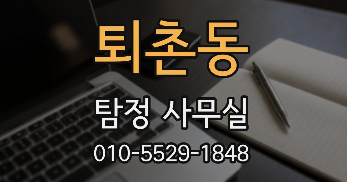 퇴촌동 탐정 사무실