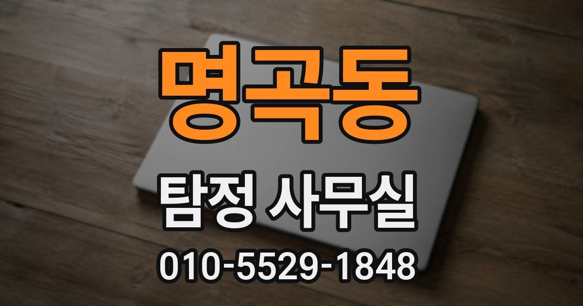 명곡동 탐정 사무실