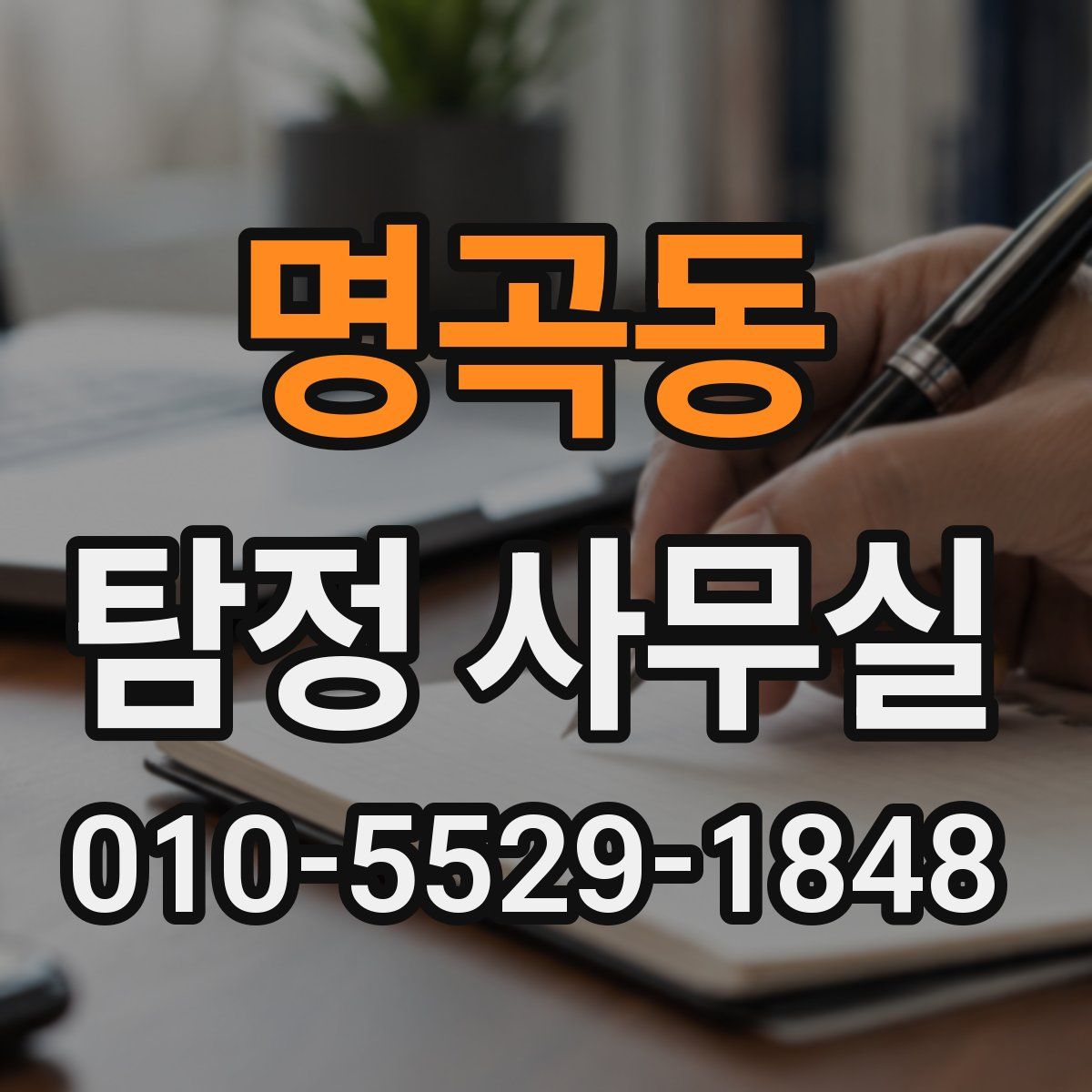 명곡동 탐정 사무실