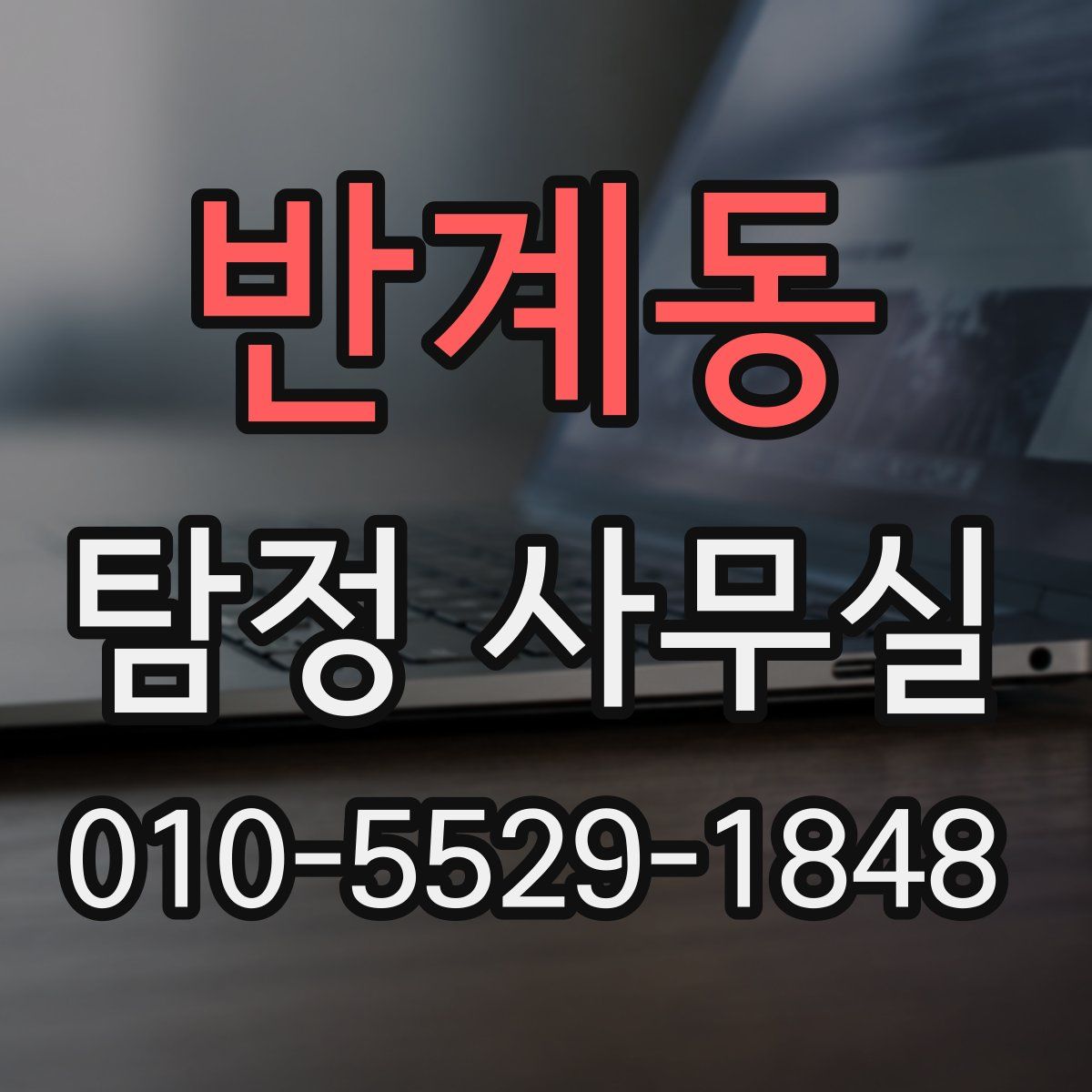 반계동 탐정 사무실