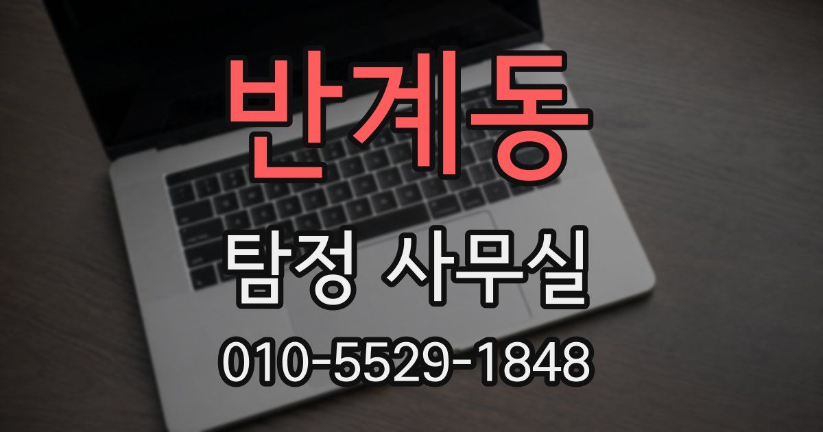 반계동 탐정 사무실